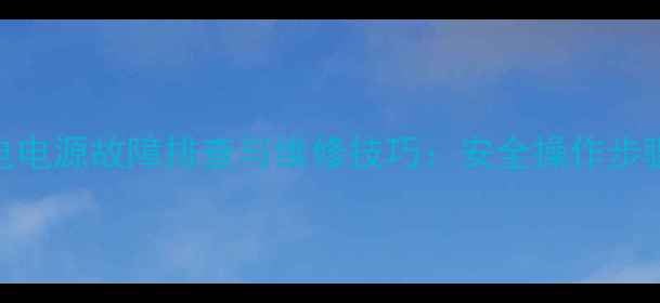 图片 全面指南常见家电电源故障排查与维修技巧：安全操作步骤与实用工具推荐