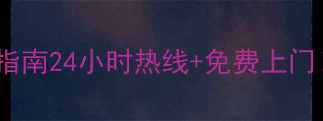 图片 兰州法兰宝热水器售后指南24小时热线+免费上门！手把手教你避坑维修1