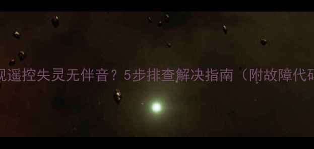 图片 冠捷电视遥控失灵无伴音？5步排查解决指南（附故障代码含义）