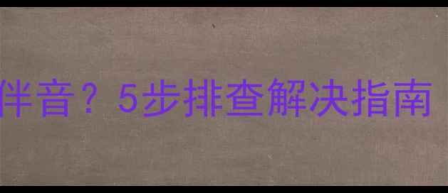 冠捷电视遥控失灵无伴音5步排查解决指南附故障代码含义