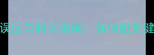 图片 冬季空调使用五大误区与科学指南：如何避免健康隐患及省电技巧