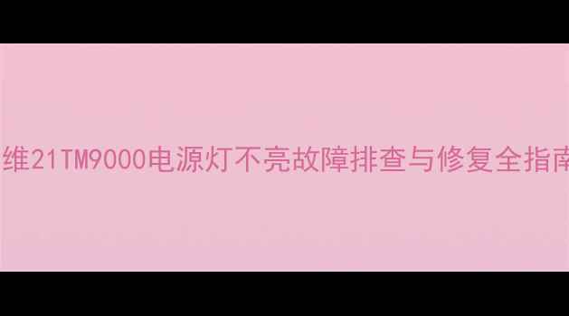 创维21TM9000电源灯不亮故障排查与修复全指南