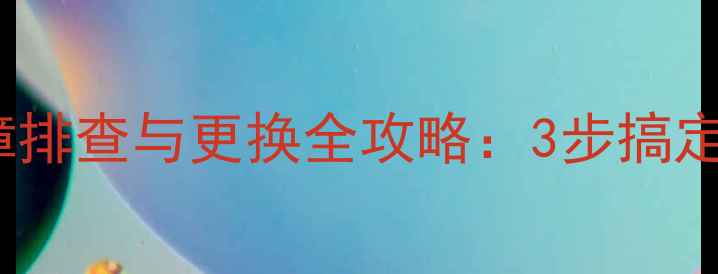 创维29寸电视电容故障排查与更换全攻略3步搞定常见黑屏花屏问题