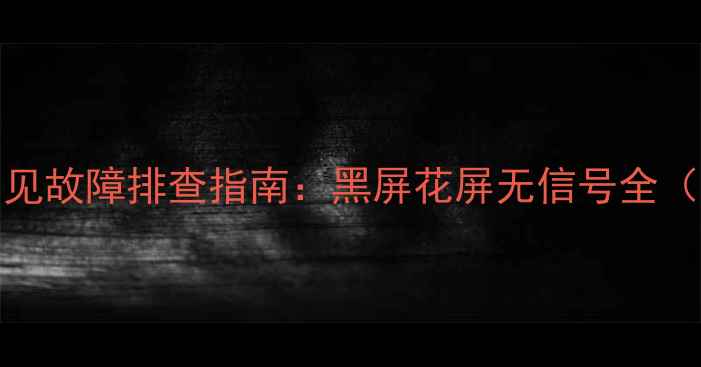 图片 创维32E350E电视常见故障排查指南：黑屏花屏无信号全（附专业维修技巧）1