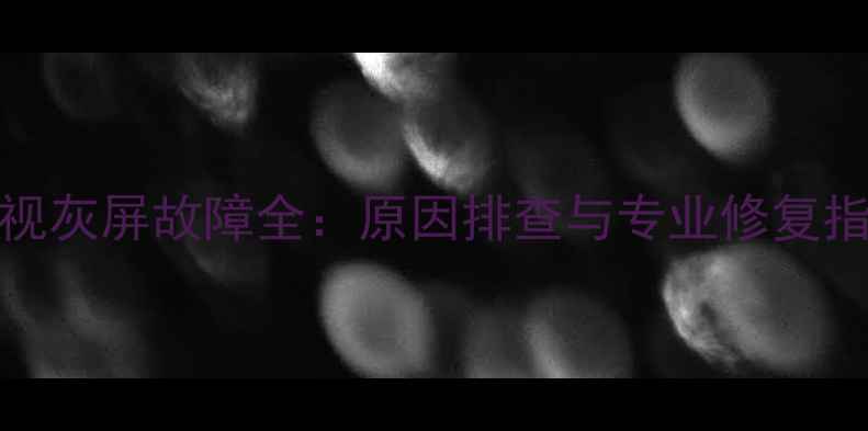 图片 创维32L01HM液晶电视灰屏故障全：原因排查与专业修复指南（附图文教程）1