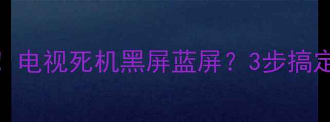 创维32L05HR代码全电视死机黑屏蓝屏3步搞定故障代码维修攻略