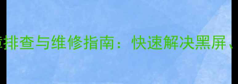 创维32L98SW电视常见故障排查与维修指南快速解决黑屏花屏无信号等8大问题