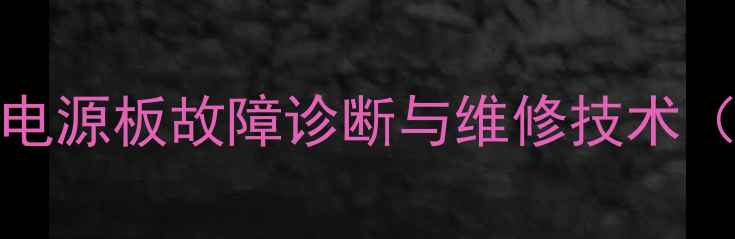 图片 创维32P93MV电视电源板故障诊断与维修技术（附全流程图解）2