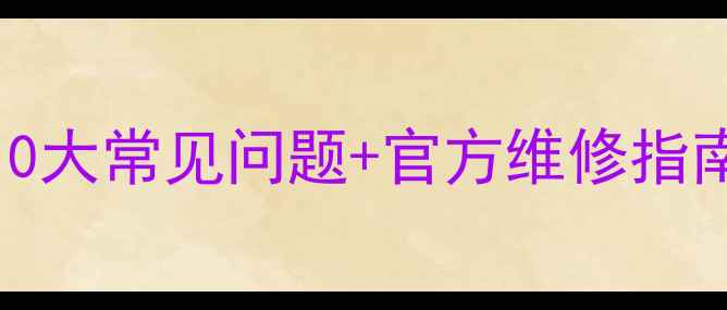 创维32寸LED10系列10大常见问题官方维修指南看完再买不踩雷