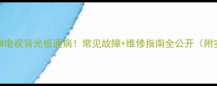 图片 创维37L88IW电视背光板通病！常见故障+维修指南全公开（附实测对比）1