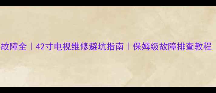 图片 创维42E5CR故障全｜42寸电视维修避坑指南｜保姆级故障排查教程（附视频）1