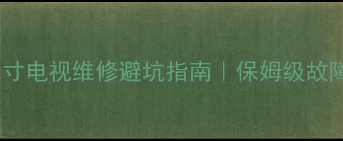 图片 创维42E5CR故障全｜42寸电视维修避坑指南｜保姆级故障排查教程（附视频）2