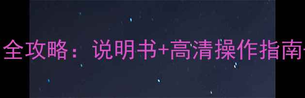 图片 创维43E3500智能电视使用全攻略：说明书+高清操作指南+常见问题排查（附下载）