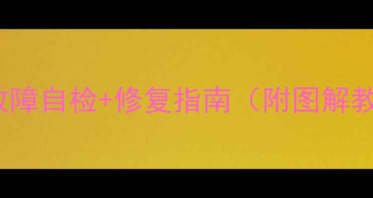 图片 创维47E70RG电视电源板故障自检+修复指南（附图解教程）｜新手也能轻松解决