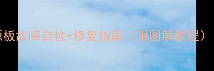 图片 创维47E70RG电视电源板故障自检+修复指南（附图解教程）｜新手也能轻松解决2