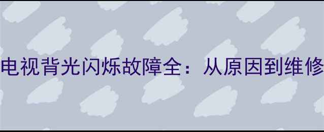 图片 创维55E液晶电视背光闪烁故障全：从原因到维修的完整指南1