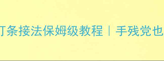 创维55G6液晶电视灯条接法保姆级教程手残党也能看懂的维修指南