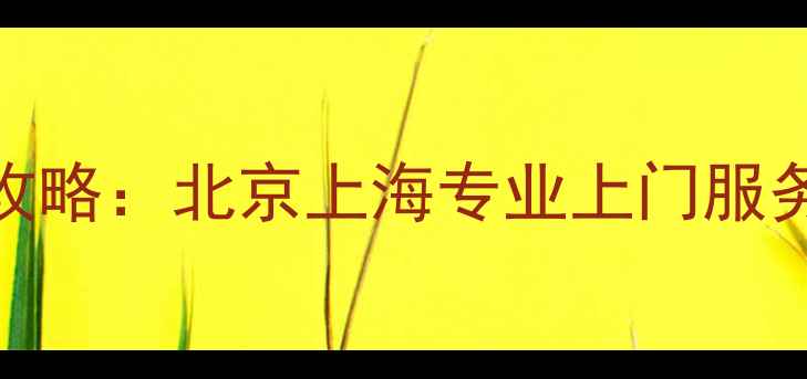 图片 创维710液晶电视维修全攻略：北京上海专业上门服务+10大常见故障解决技巧