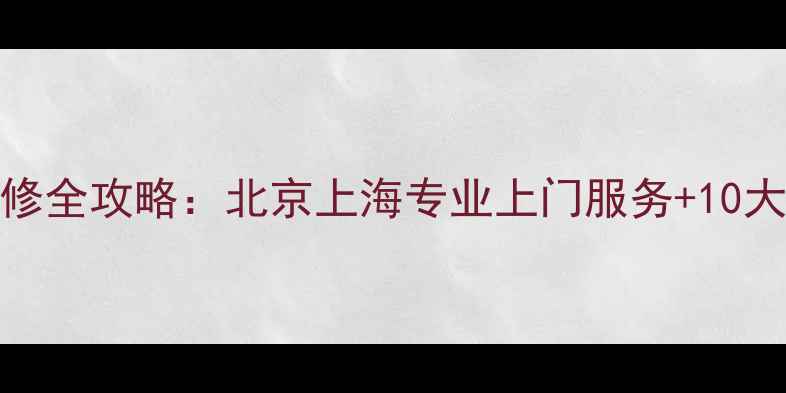 图片 创维710液晶电视维修全攻略：北京上海专业上门服务+10大常见故障解决技巧1