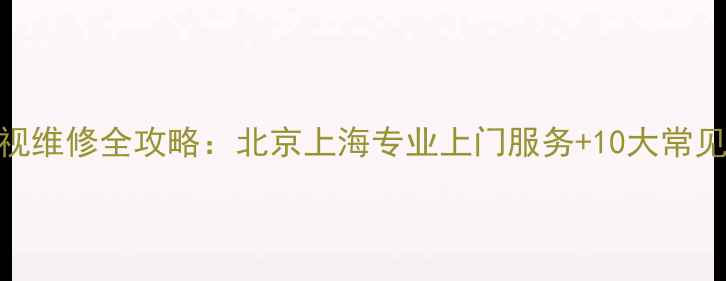 图片 创维710液晶电视维修全攻略：北京上海专业上门服务+10大常见故障解决技巧2