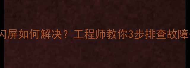 创维LED电视开机条纹闪屏如何解决工程师教你3步排查故障附保养指南附图