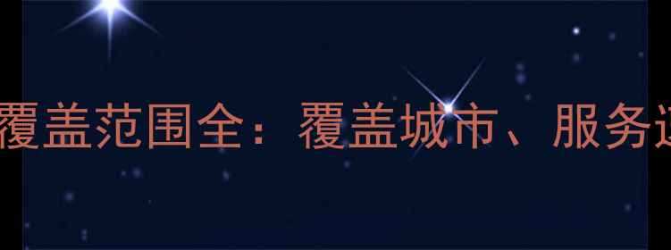 创维全国售后网点数量及覆盖范围全覆盖城市服务速度维修成本大公开