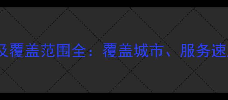 图片 创维全国售后网点数量及覆盖范围全：覆盖城市、服务速度、维修成本大公开！2
