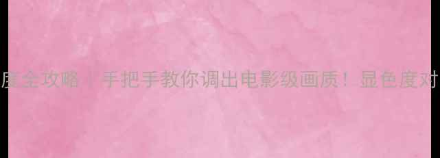 图片 创维液晶电视显色度全攻略｜手把手教你调出电影级画质！显色度对比度色温调整教程