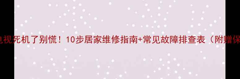 图片 创维液晶电视死机了别慌！10步居家维修指南+常见故障排查表（附赠保养秘籍）1