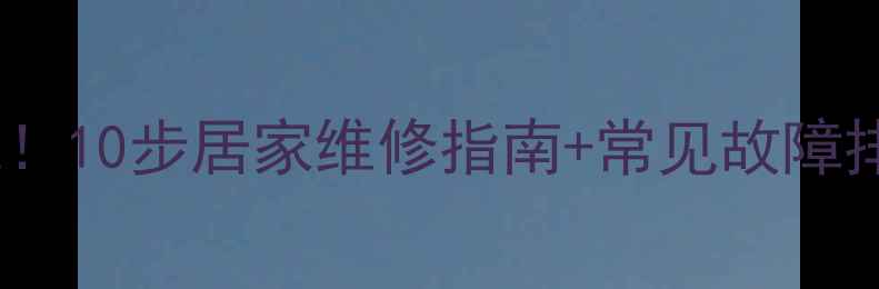 图片 创维液晶电视死机了别慌！10步居家维修指南+常见故障排查表（附赠保养秘籍）2