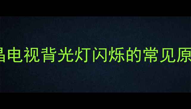 图片 创维液晶电视背光灯闪烁的常见原因分析1