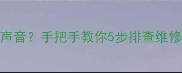 创维液晶电视黑屏有声音手把手教你5步排查维修指南附真实案例