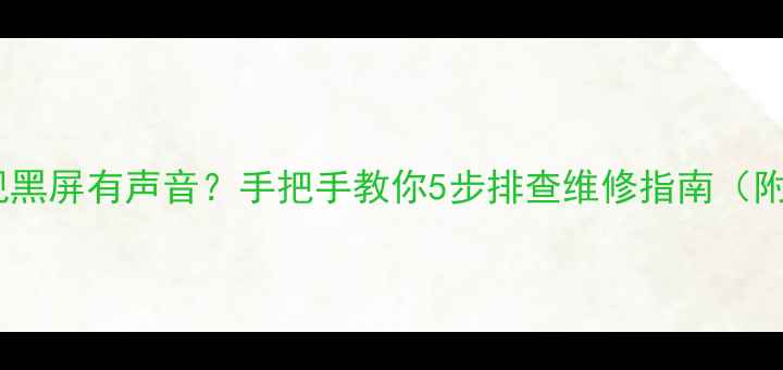 图片 创维液晶电视黑屏有声音？手把手教你5步排查维修指南（附真实案例）1