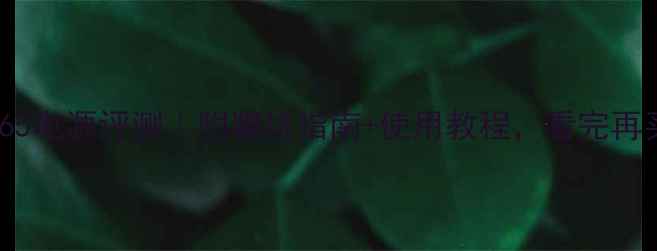 创维电视1265电源评测附避坑指南使用教程看完再买不踩雷