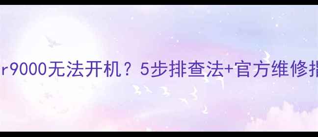 图片 创维电视21tr9000无法开机？5步排查法+官方维修指南（附图）