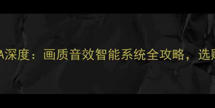图片 创维电视29D98AA深度：画质音效智能系统全攻略，选购必看参数清单2