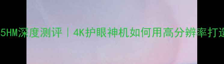 图片 创维电视32E55HM深度测评｜4K护眼神机如何用高分辨率打造家庭影院？1