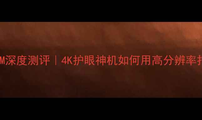 创维电视32E55HM深度测评4K护眼神机如何用高分辨率打造家庭影院