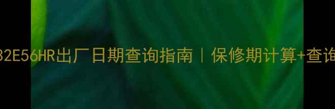 创维电视32E56HR出厂日期查询指南保修期计算查询方法全