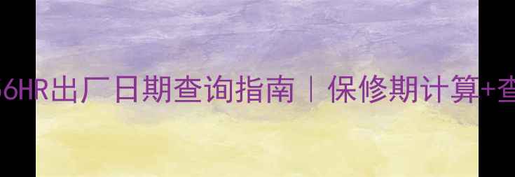 图片 创维电视32E56HR出厂日期查询指南｜保修期计算+查询方法全💡2