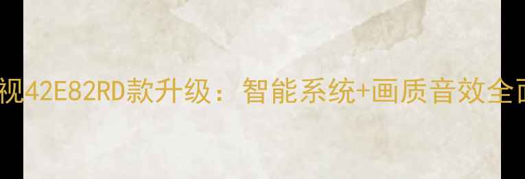 图片 创维电视42E82RD款升级：智能系统+画质音效全面焕新2