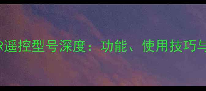 图片 创维电视42K11HR遥控型号深度：功能、使用技巧与故障排除全指南