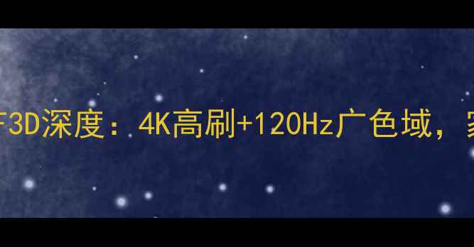 创维电视42L01HF3D深度4K高刷120Hz广色域家庭娱乐新标杆