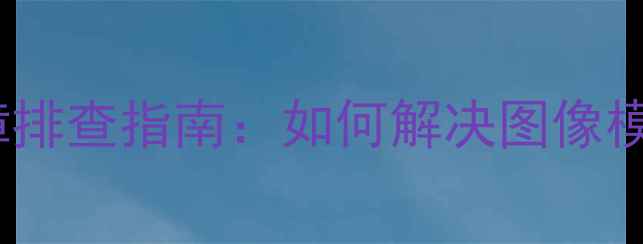 图片 创维电视42L05HF常见故障排查指南：如何解决图像模糊、声音断断续续等问题
