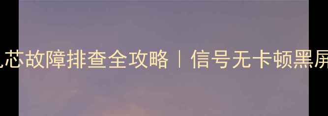 图片 创维电视8S31机芯故障排查全攻略｜信号无卡顿黑屏问题1分钟解决