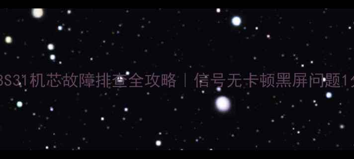 图片 创维电视8S31机芯故障排查全攻略｜信号无卡顿黑屏问题1分钟解决2