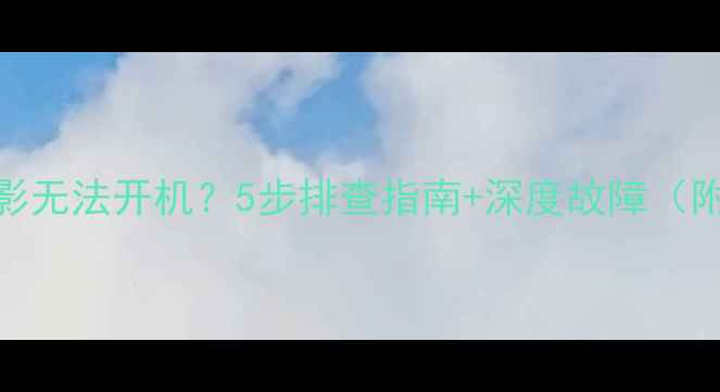 图片 创维电视E550酷影无法开机？5步排查指南+深度故障（附官方售后流程）