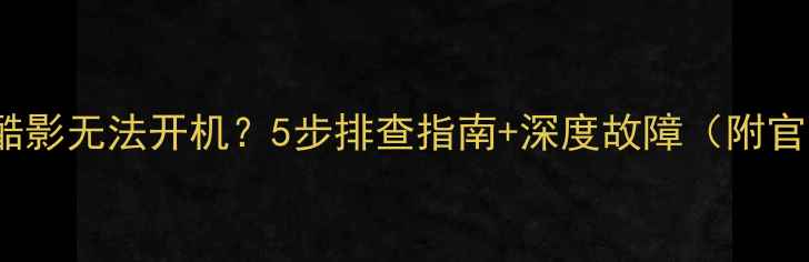 创维电视E550酷影无法开机5步排查指南深度故障附官方售后流程