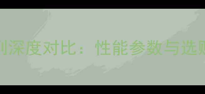 创维电视E系列vsG系列深度对比性能参数与选购指南附最新评测