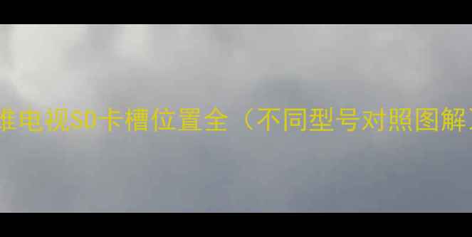 图片 创维电视SD卡槽位置全（不同型号对照图解）1
